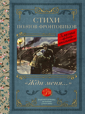 cover image of «Жди меня...» Стихи поэтов-фронтовиков